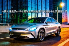 中国人保携手蚌埠市瀚海星辰新能源汽车服务中心开展客户节