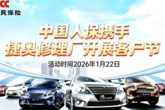 人保护驾・捷奥暖冬——中国人保携手捷奥  修理厂开展客户节