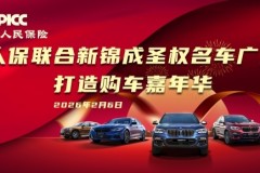 人保联合新锦成圣权名车广场，打造购车嘉年华!满  足您全方位的购车需求