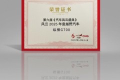 央视认证！纵横G700荣获“风云2025年度越野汽车”