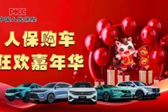 中国人保携手六安开发区圣权汽车维修中心购车狂欢嘉年华