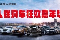 中国人保携手六安浩捷汽车销售服务有限公司购车狂欢嘉年华