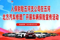 人保财险五河支公司与五河县北方汽车修理厂开展车辆保险宣传活动