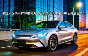 中国人保携手蚌埠市瀚海星辰新能源汽车服务中心开展客户节