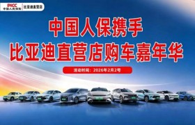 中国人保与五河比亚迪汽车直营店开展购车嘉年华