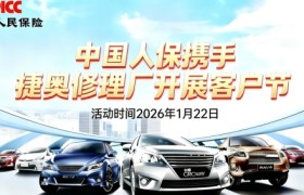 人保护驾・捷奥暖冬——中国人保携手捷奥  修理厂开展客户节