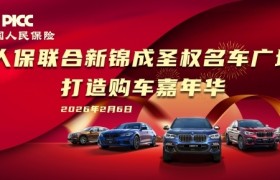 人保联合新锦成圣权名车广场，打造购车嘉年华!满  足您全方位的购车需求