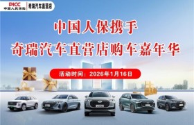 中国人保与五河奇瑞汽车直营店开展购车嘉年华