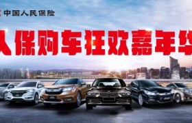 中国人保携手六安浩捷汽车销售服务有限公司购车狂欢嘉年华