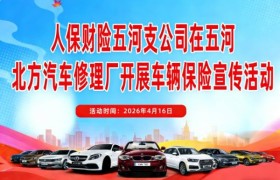 人保财险五河支公司与五河县北方汽车修理厂开展车辆保险宣传活动